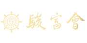 駿富會(huì)